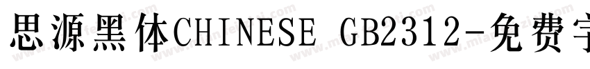 思源黑体CHINESE GB2312字体转换